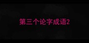 第三个论字成语