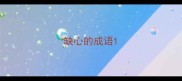 缺心的成语