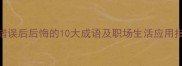 犯错误后后悔的10大成语及职场生活应用指南