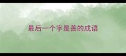 最后一个字是善的成语