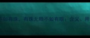 成语有眼无珠不如有珠有珠无眼不如有眼含义用法及现实启示