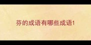 芬的成语有哪些成语