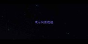 表示风景成语