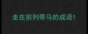 走在前列带马的成语