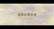 成语故事朗诵
