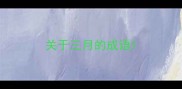 关于三月的成语