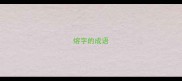熔字的成语