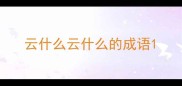 云什么云什么的成语