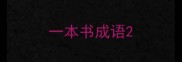 一本书成语