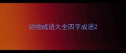 动物成语大全四字成语
