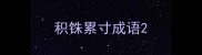 积铢累寸成语