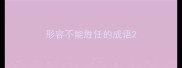 形容不能胜任的成语