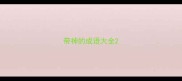 带神的成语大全
