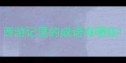 西游记里的成语有哪些