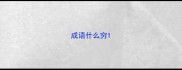 成语什么穷