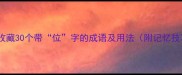 必收藏30个带位字的成语及用法附记忆技巧