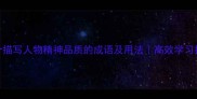 100个描写人物精神品质的成语及用法高效学习指南