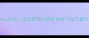 关山难越成语背后的历史典故与当代启示