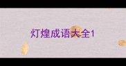 灯煌成语大全