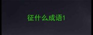 征什么成语