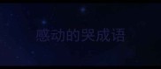 感动的哭成语