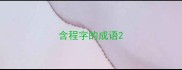 含程字的成语