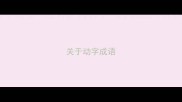 关于动字成语