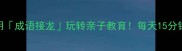 爆款语文学习法用成语接龙玩转亲子教育每天15分钟培养孩子语文素养