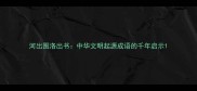 河出图洛出书中华文明起源成语的千年启示