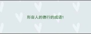 形容人的德行的成语