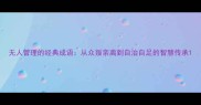 无人管理的经典成语从众叛亲离到自治自足的智慧传承