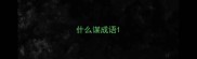 什么谋成语