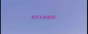 筑开头的成语