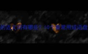 七上八下的近义词有哪些10个最常用成语盘点及用法