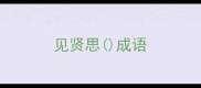 见贤思成语