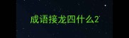 成语接龙四什么