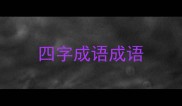 四字成语成语