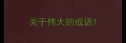 关于伟大的成语