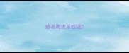给老虎拔牙成语