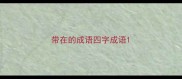 带在的成语四字成语