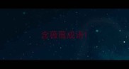含薇薇成语
