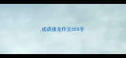 成语接龙作文500字