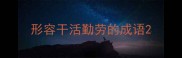 形容干活勤劳的成语