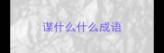 谋什么什么成语