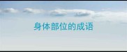 身体部位的成语