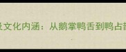 鸭的成语Top10及文化内涵从鹅掌鸭舌到鸭占鹊巢的千年智慧