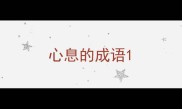心息的成语