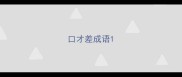 口才差成语