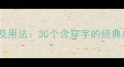 穿什么成语及用法30个含穿字的经典成语全攻略