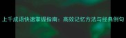 上千成语快速掌握指南高效记忆方法与经典例句